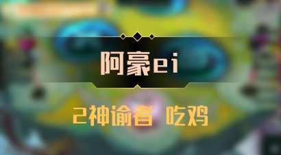 【阿豪ei】2神谕者 吃鸡