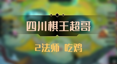 【四川棋王超哥】2法师 吃鸡