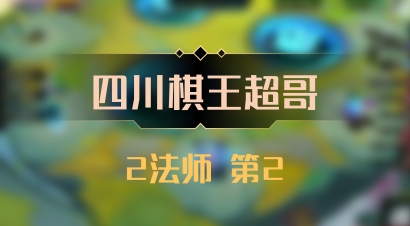 【四川棋王超哥】2法师 第2