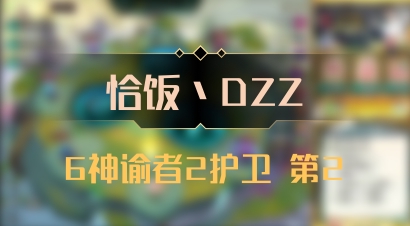 【恰饭丶DZZ】6神谕者2护卫 第2