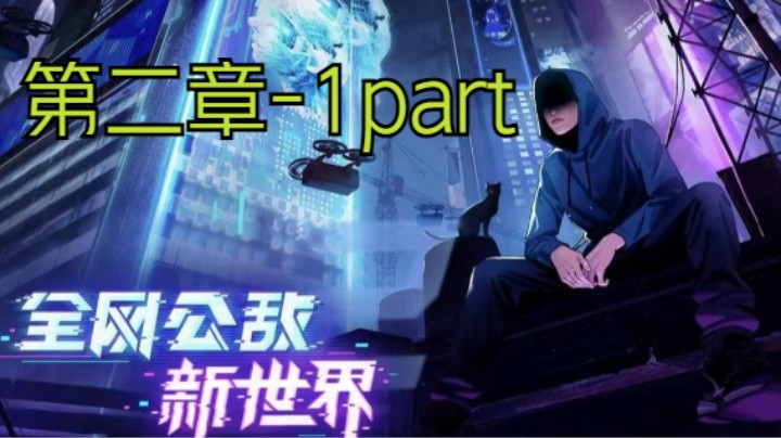 全网公敌2新世界-第二章 1part