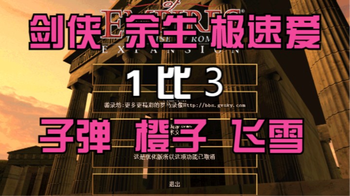 剑侠  余生 极速爱  1比3 子弹 橙子 飞雪
