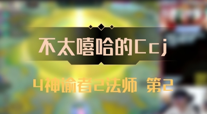 【不太嘻哈的Ccj】4神谕者2法师 第2