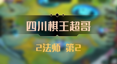 【四川棋王超哥】2法师 第2