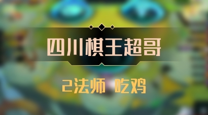 【四川棋王超哥】2法师 吃鸡