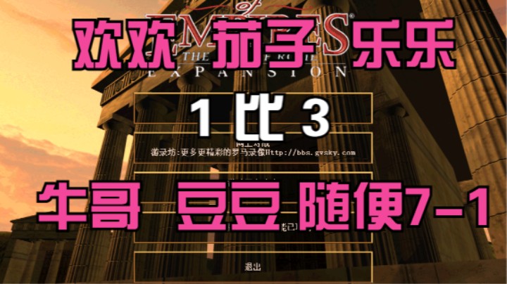 欢欢 茄子 乐乐 1比3 牛哥 豆豆 随便7-1