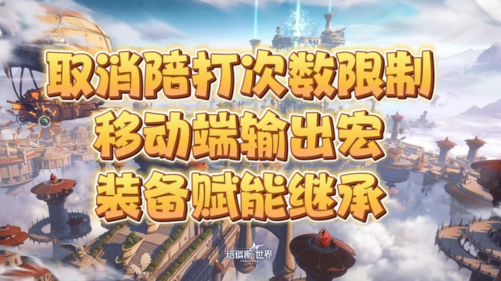塔瑞斯世界公测更新内容分享：取消陪打次数，装备赋能继承，移动端输出宏