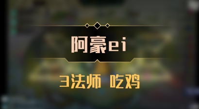 【阿豪ei】3法师 吃鸡