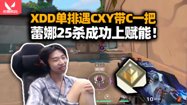 XDD单排排上CXY 蕾娜包C25杀晋级赋能！灵活定义单排含金量？