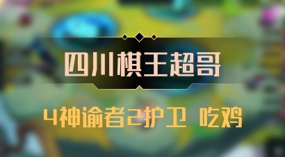 【四川棋王超哥】4神谕者2护卫 吃鸡