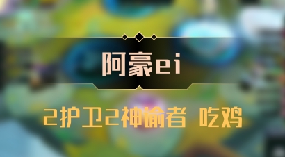 【阿豪ei】2护卫2神谕者 吃鸡