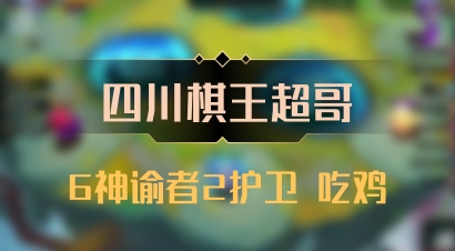 【四川棋王超哥】6神谕者2护卫 吃鸡