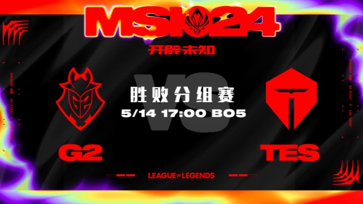 2024MSI胜败分组赛-G2vsTES-2