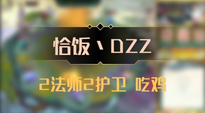 【恰饭丶DZZ】2法师2护卫 吃鸡