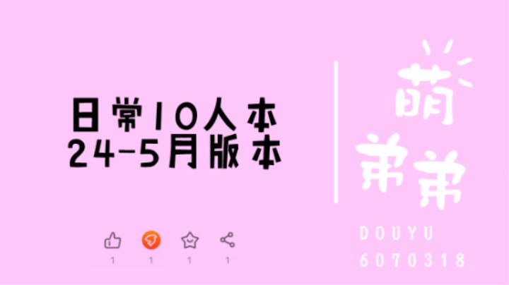 日常10人本24-5月版本