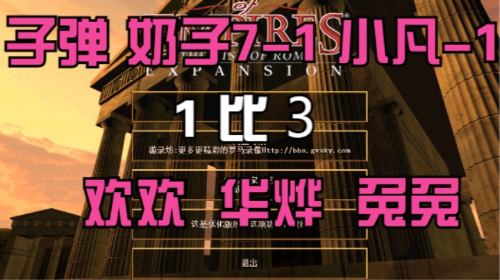子弹 奶子7-1 小凡-1  1比3  欢欢  华烨 兔兔