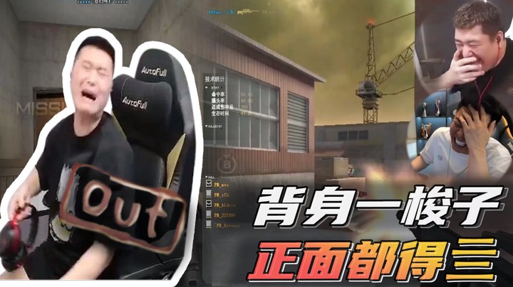 背身一梭子，正面都得....