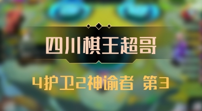 【四川棋王超哥】4护卫2神谕者 第3