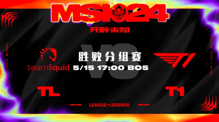 2024MSI胜败分组赛-TLvsT1-1