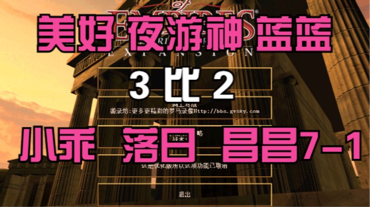美好 夜游神 蓝蓝 3比2 小乖 落日 昌昌7-1
