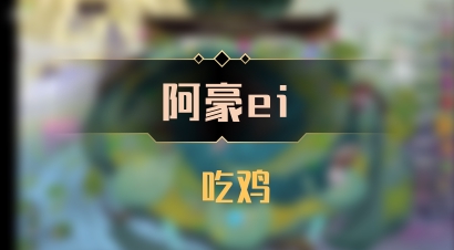 【阿豪ei】 吃鸡