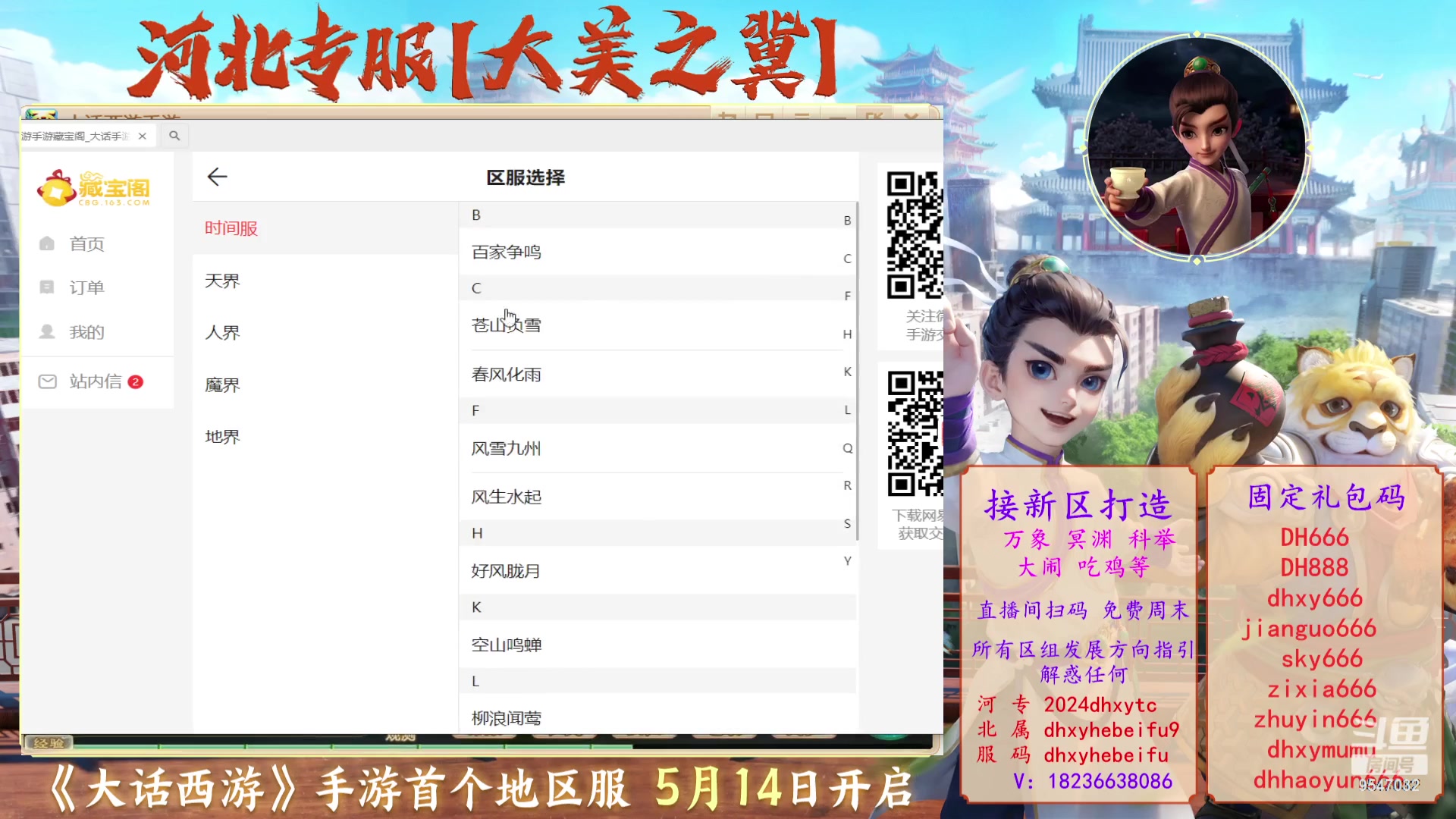 【2024-05-15 19点场】大话西游一诺：河北专服大美之冀等你来