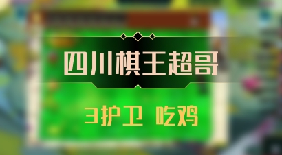 【四川棋王超哥】3护卫 吃鸡