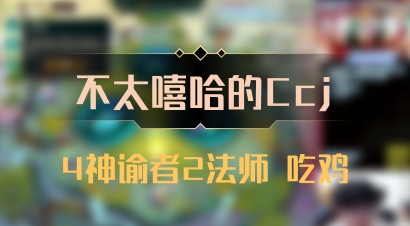 【不太嘻哈的Ccj】4神谕者2法师 吃鸡