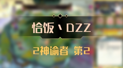 【恰饭丶DZZ】2神谕者 第2