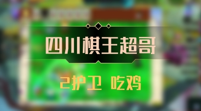 【四川棋王超哥】2护卫 吃鸡