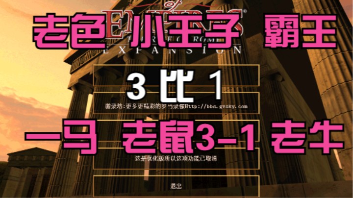 老色 小王子 霸王 3比1 一马 老鼠3-1 老牛