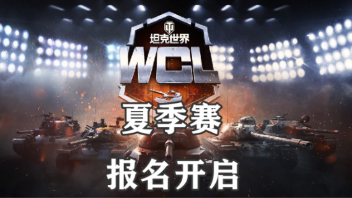 【坦克世界】WCL夏季赛报名开启