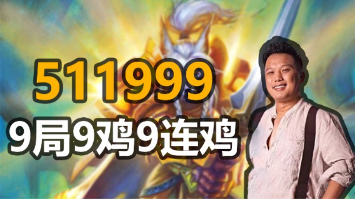 【涛妹】511999！9局9鸡9连鸡传奇之夜