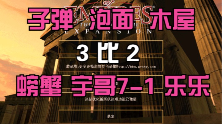 子弹 泡面 木屋 3比2 螃蟹 宇哥7-1 乐乐