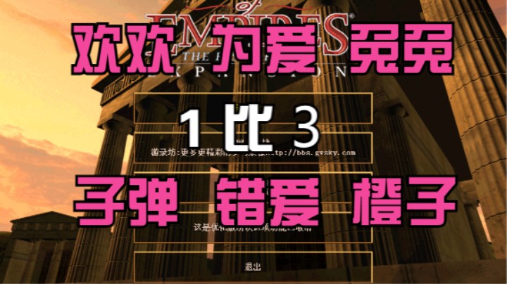 欢欢 为爱 兔兔 1比3 子弹 错爱 橙子