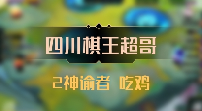 【四川棋王超哥】2神谕者 吃鸡