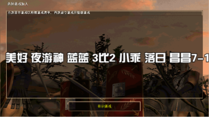 美好 夜游神 蓝蓝 3比2 小乖 落日 昌昌7-1