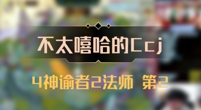 【不太嘻哈的Ccj】4神谕者2法师 第2