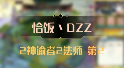 【恰饭丶DZZ】2神谕者2法师 第2