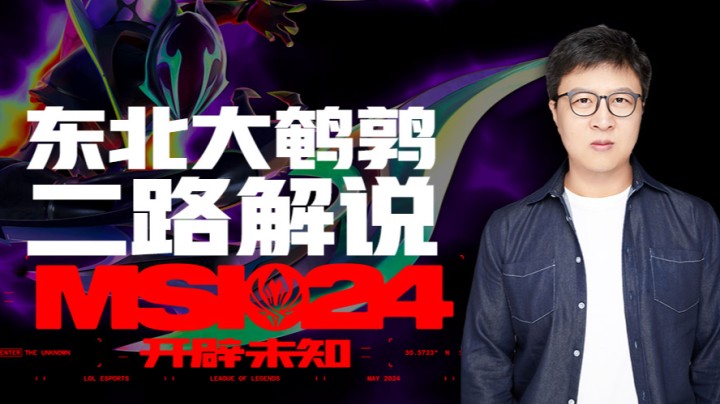 2024MSI胜败分组赛-5月15日