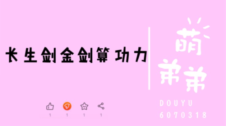 长生剑金剑号算功力