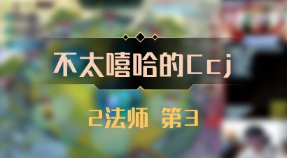 【不太嘻哈的Ccj】2法师 第3