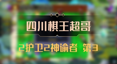 【四川棋王超哥】2护卫2神谕者 第3