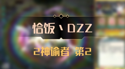 【恰饭丶DZZ】2神谕者 第2