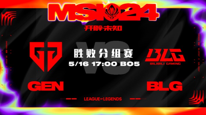 2024MSI胜败分组赛-BLGvsGEN-2