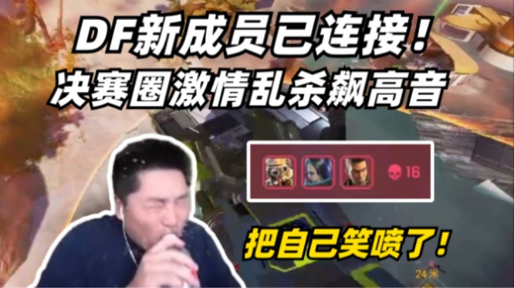 开朗皮上线！决赛圈放飞自我疯狂呐喊16杀拿下捍卫者！