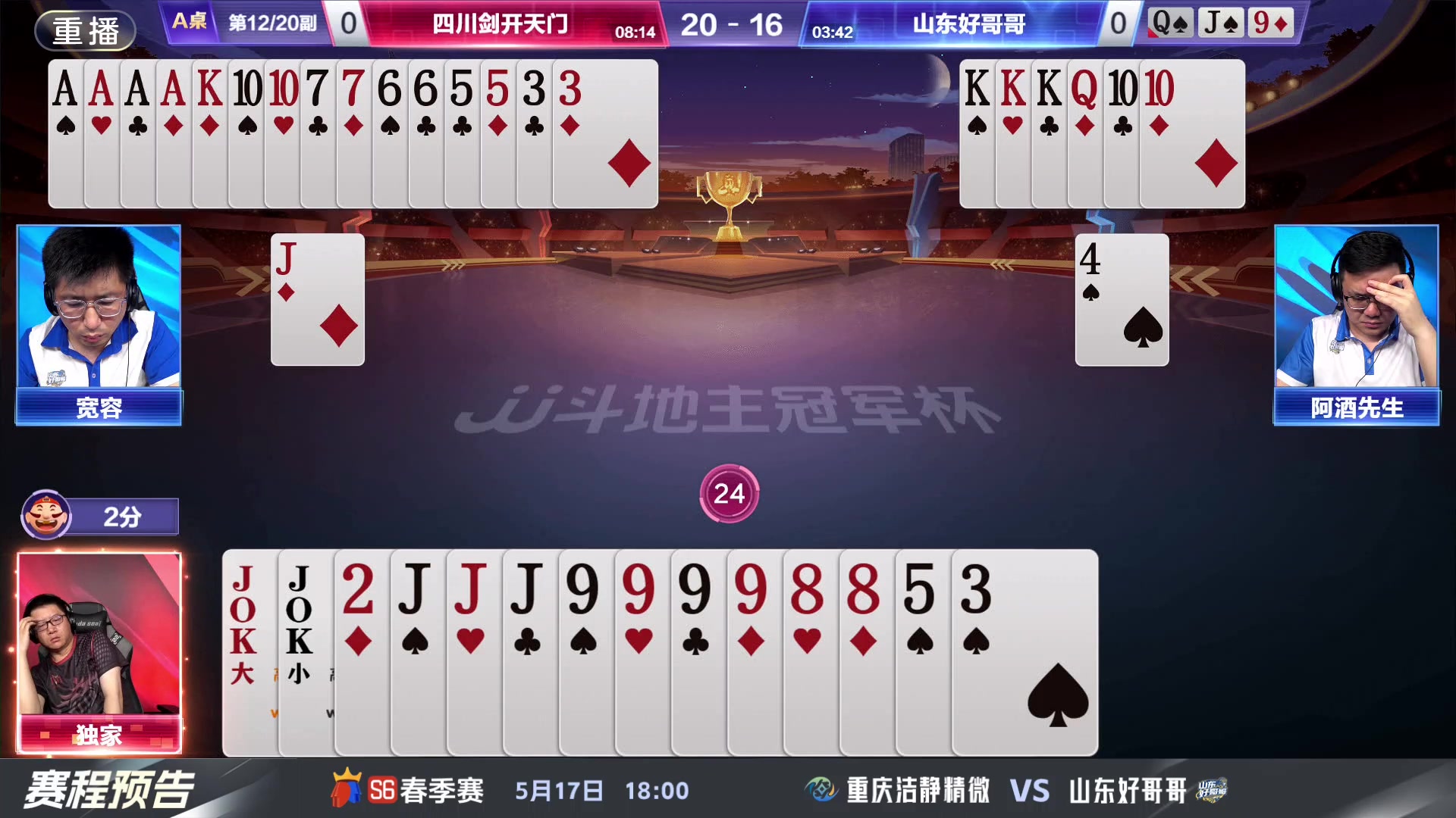 【2024-05-16 09点场】JJ斗地主官方：5.17决赛擂台争锋