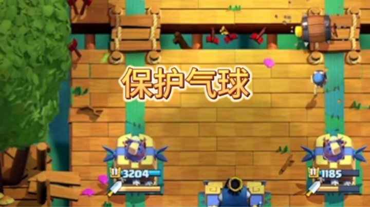 预判就是为了保护进攻核心