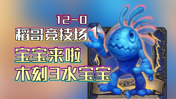 稻哥炉石12胜竞技场（萨）：宝宝来啦，木刻3水宝宝