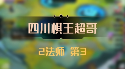 【四川棋王超哥】2法师 第3